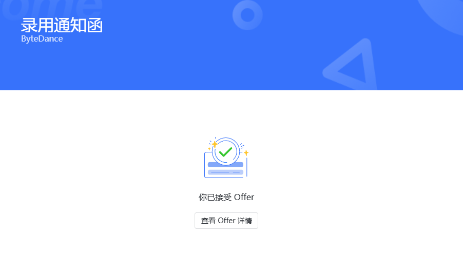 录用通知函 - 已接受界面